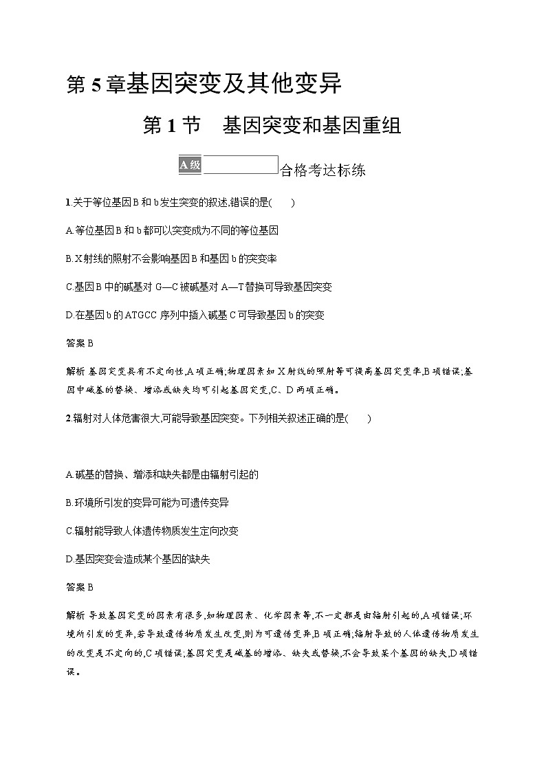 人教版高中生物必修2第5章第1节基因突变和基因重组习题含答案第1页