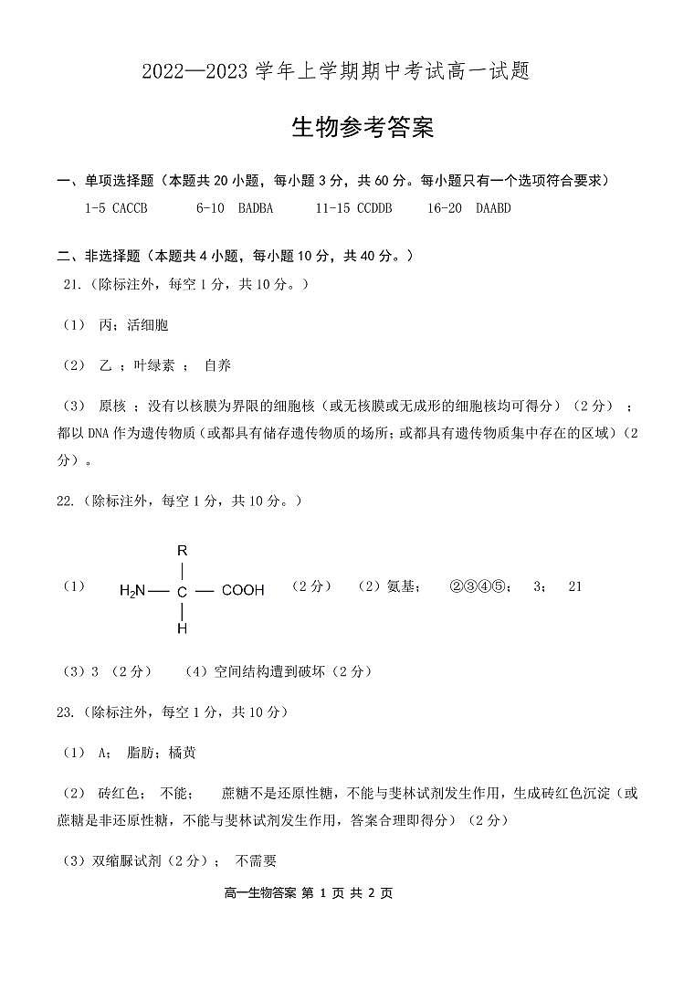 辽宁省协作校2022-2023学年高一上学期期中考试 生物 PDF版答案第1页