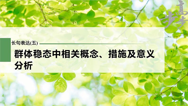 高中生物高考2023年高考生物一轮复习(新人教新高考) 长句表达(五) 群体稳态中相关概念、措施及意义分析课件PPT第1页
