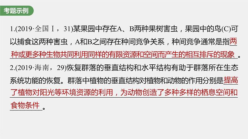 高中生物高考2023年高考生物一轮复习(新人教新高考) 长句表达(五) 群体稳态中相关概念、措施及意义分析课件PPT第2页
