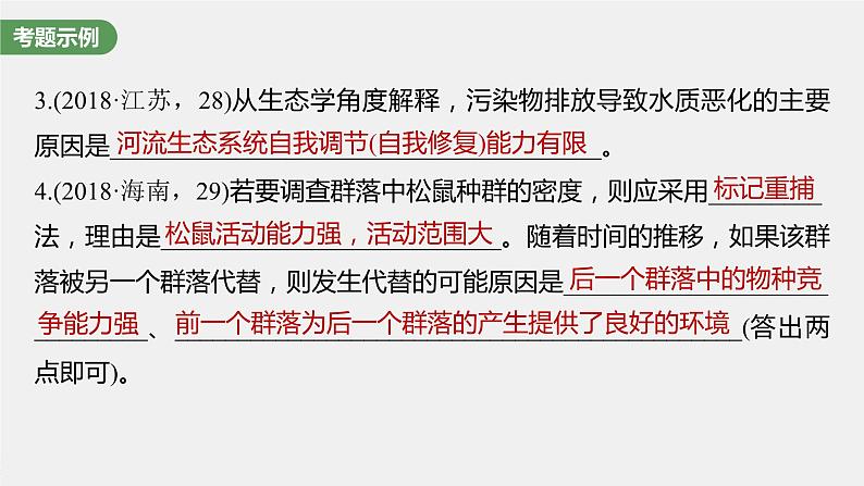 高中生物高考2023年高考生物一轮复习(新人教新高考) 长句表达(五) 群体稳态中相关概念、措施及意义分析课件PPT第3页