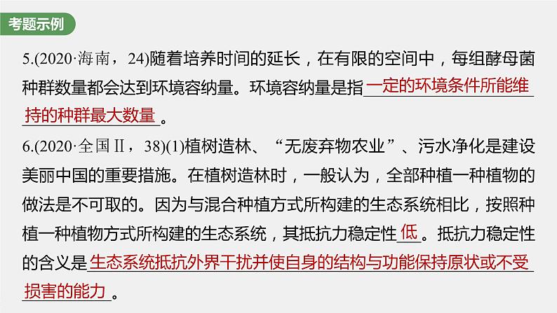 高中生物高考2023年高考生物一轮复习(新人教新高考) 长句表达(五) 群体稳态中相关概念、措施及意义分析课件PPT第4页
