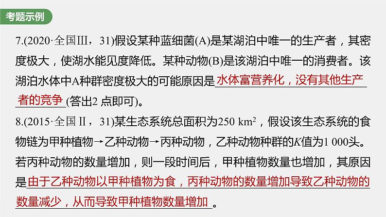高中生物高考2023年高考生物一轮复习(新人教新高考) 长句表达(五) 群体稳态中相关概念、措施及意义分析课件PPT第6页