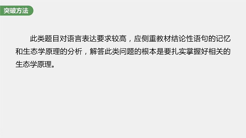 高中生物高考2023年高考生物一轮复习(新人教新高考) 长句表达(五) 群体稳态中相关概念、措施及意义分析课件PPT第7页
