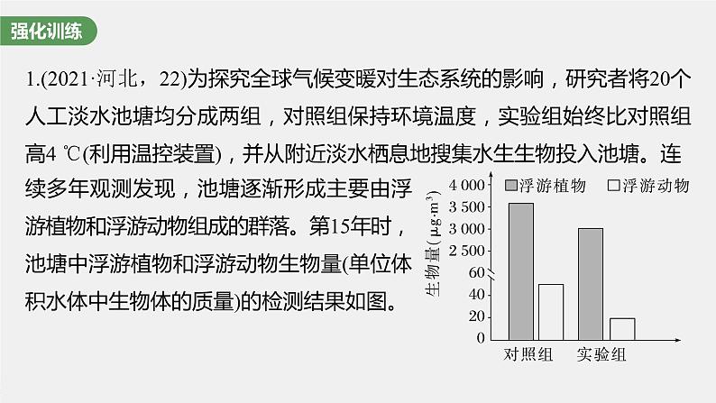 高中生物高考2023年高考生物一轮复习(新人教新高考) 长句表达(五) 群体稳态中相关概念、措施及意义分析课件PPT第8页