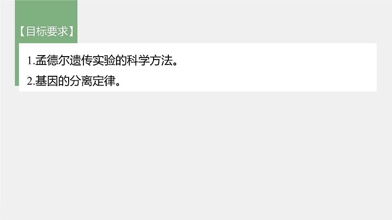 高中生物高考2022年高考生物一轮复习 第5单元 第14讲 基因的分离定律课件PPT第2页