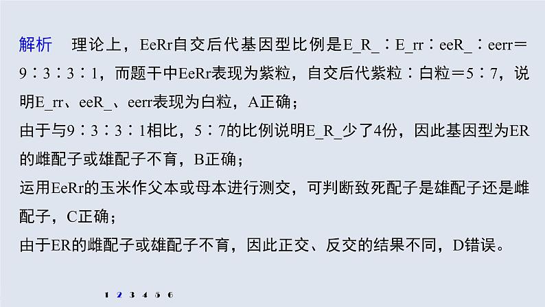 高中生物高考2022年高考生物一轮复习 第5单元 强化练9 自由组合定律中的特殊分离比课件PPT第4页