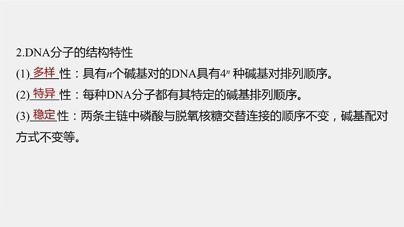 高中生物高考2022年高考生物一轮复习 第6单元 第18讲 DNA分子的结构、复制及基因的本质课件PPT第7页
