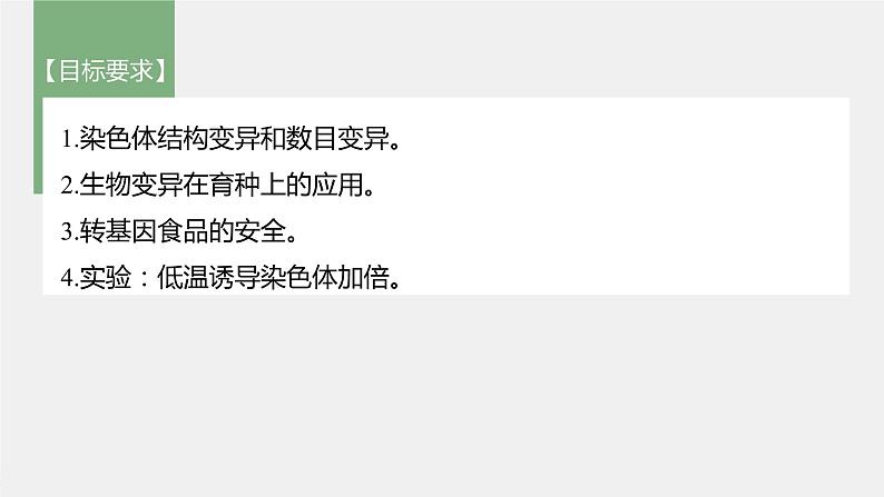 高中生物高考2022年高考生物一轮复习 第7单元 第21讲 染色体变异与育种课件PPT第2页