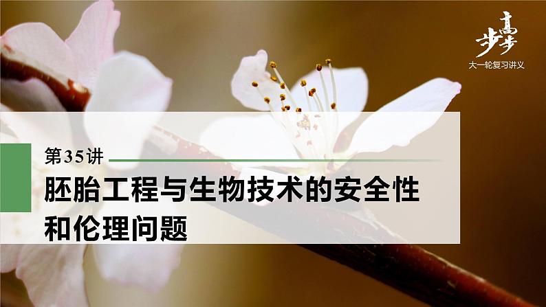高中生物高考2022年高考生物一轮复习 第10单元 第35讲 胚胎工程与生物技术的安全性和伦理问题课件PPT第1页
