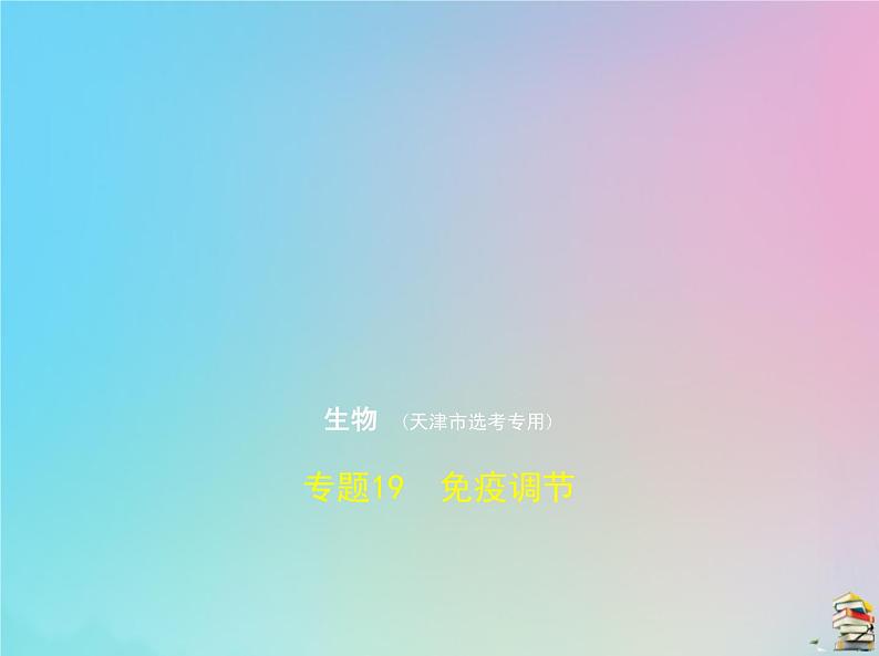 高中生物高考2020届高考生物一轮复习专题19免疫调节课件01