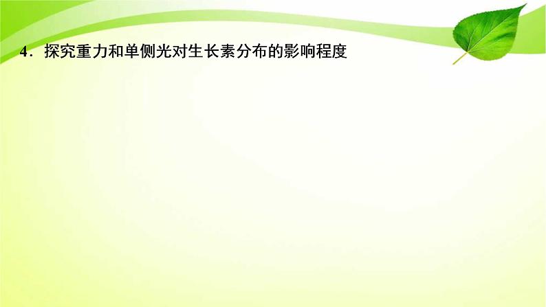 高中生物高考2022年二轮复习:加强提升课(九) 植物激素调节相关实验探究课件PPT05