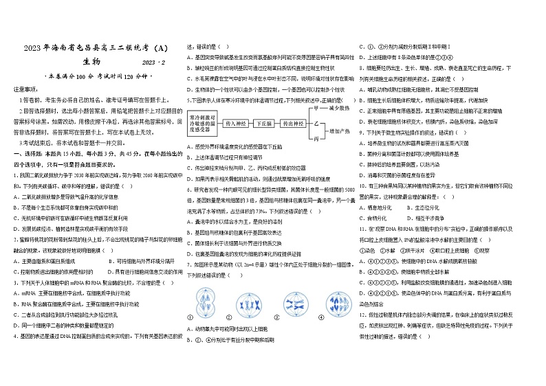 海南省屯昌县2022-2023学年高三生物下学期二模统考试题(A)(2月)(Word版附答案)第1页