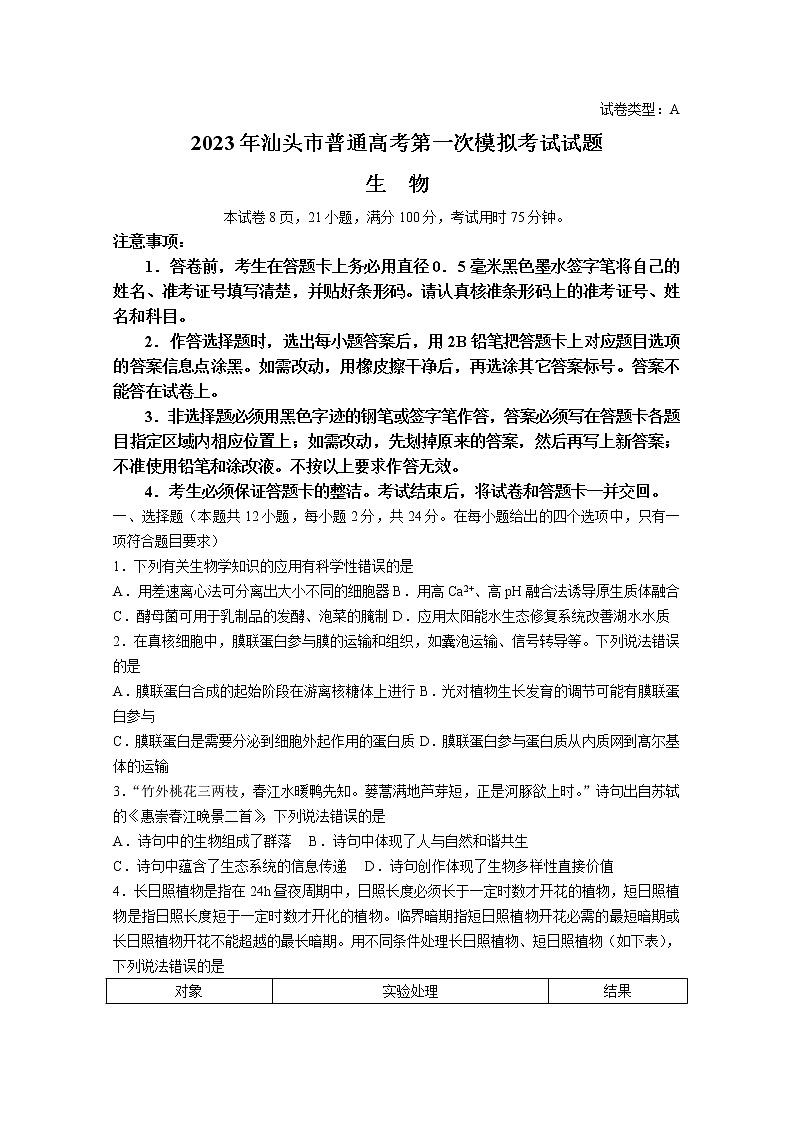 广东省汕头市2022-2023学年高三生物下学期一模试题(Word版附答案)第1页