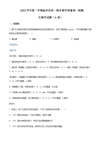 2022-2023学年浙江省温州市高一上学期期末生物试题（A卷）含解析