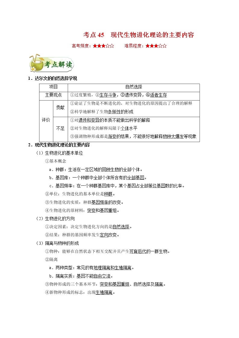 高中生物高考考点45 现代生物进化理论的主要内容-备战2022年高考生物考点一遍过