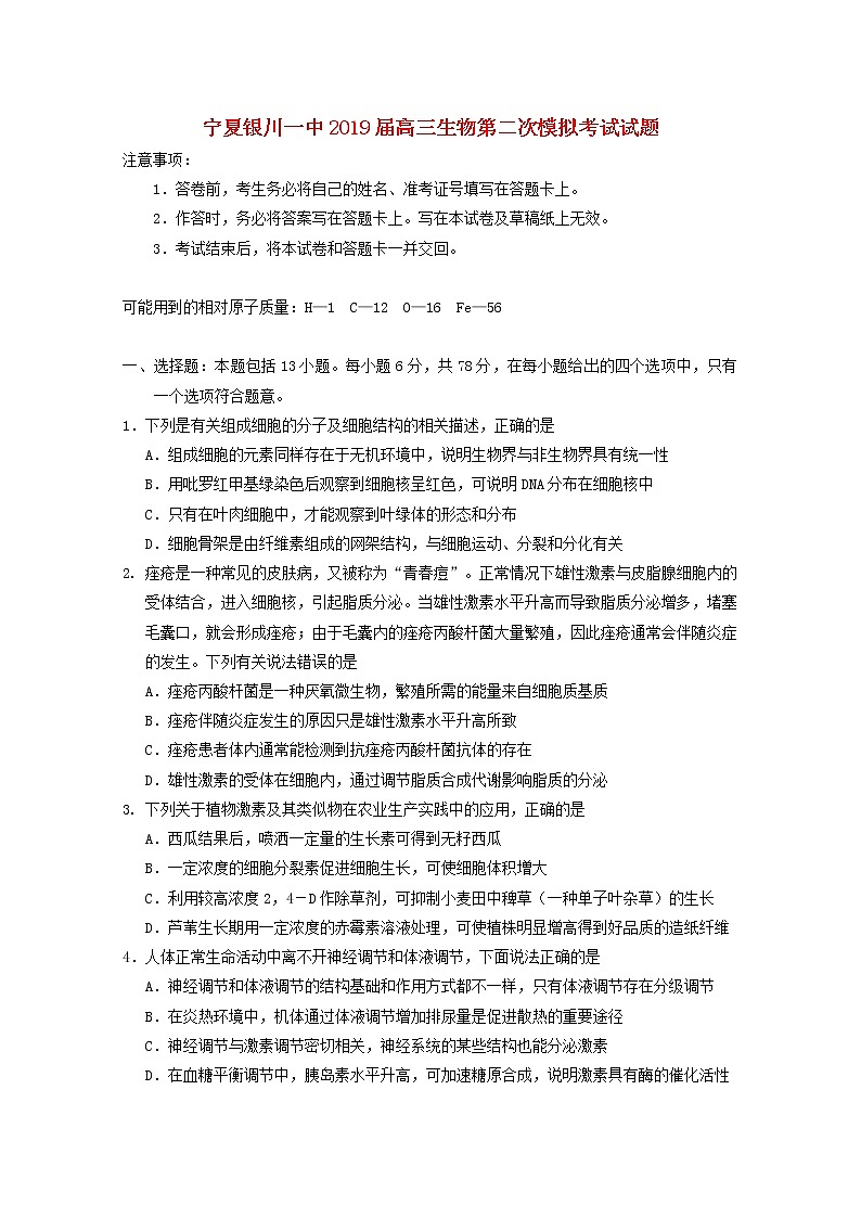 高中生物高考宁夏银川一中2019届高三生物第二次模拟考试试题第1页
