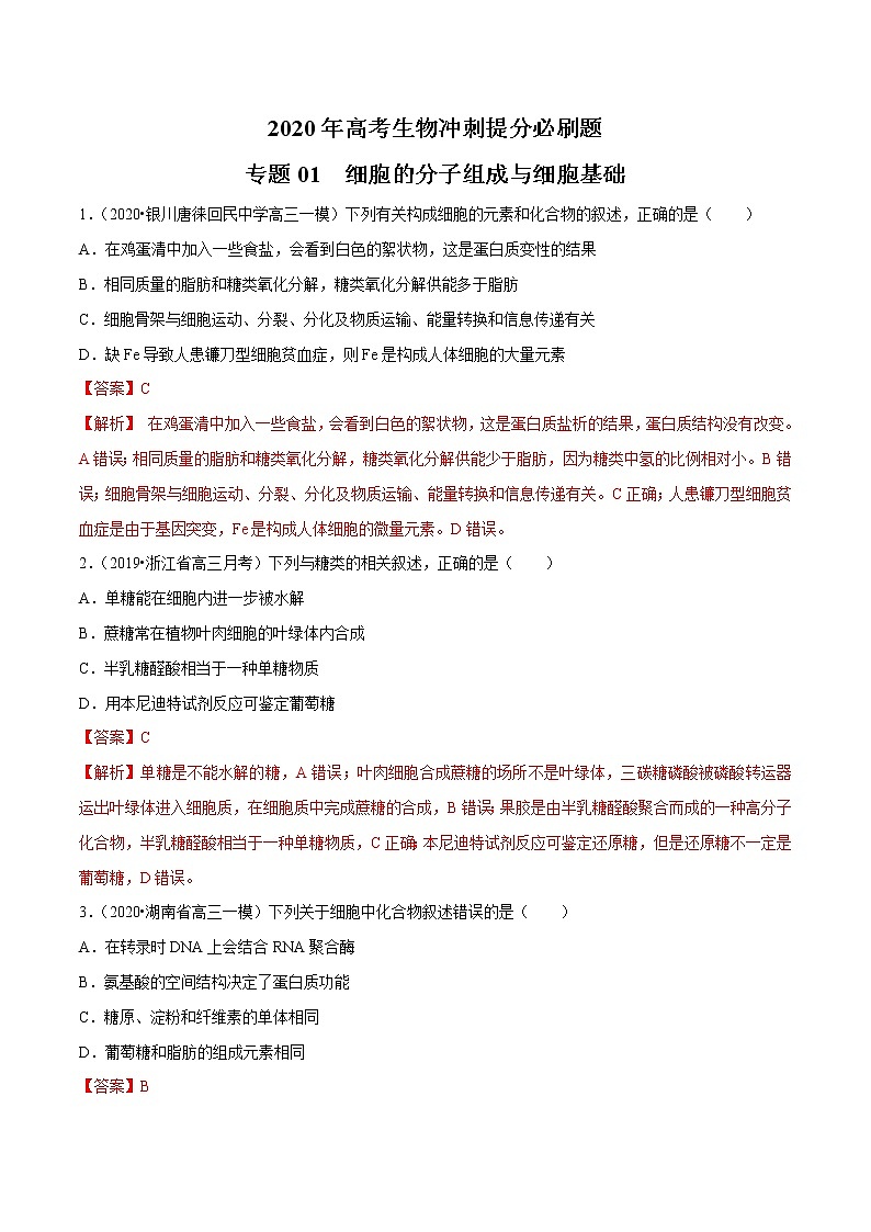 高中生物高考专题01 细胞的分子组成与细胞基础(解析版)第1页