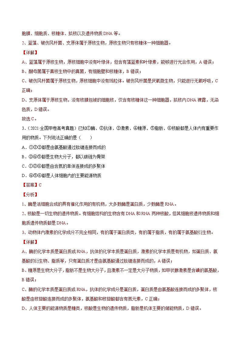 高中生物高考专题01 细胞的结构与分子组成-2021年高考真题和模拟题生物分项汇编(解析版)第2页