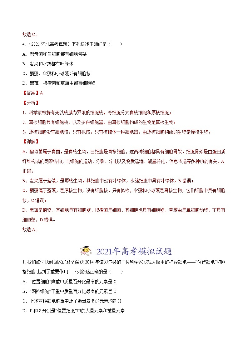 高中生物高考专题01 细胞的结构与分子组成-2021年高考真题和模拟题生物分项汇编(解析版)第3页
