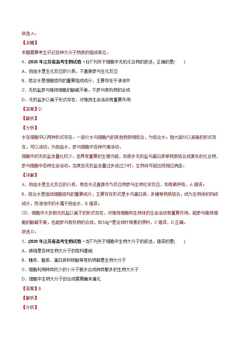 高中生物高考专题01 细胞的组成与结构-2020年高考真题和模拟题生物分项汇编(教师版含解析)第3页