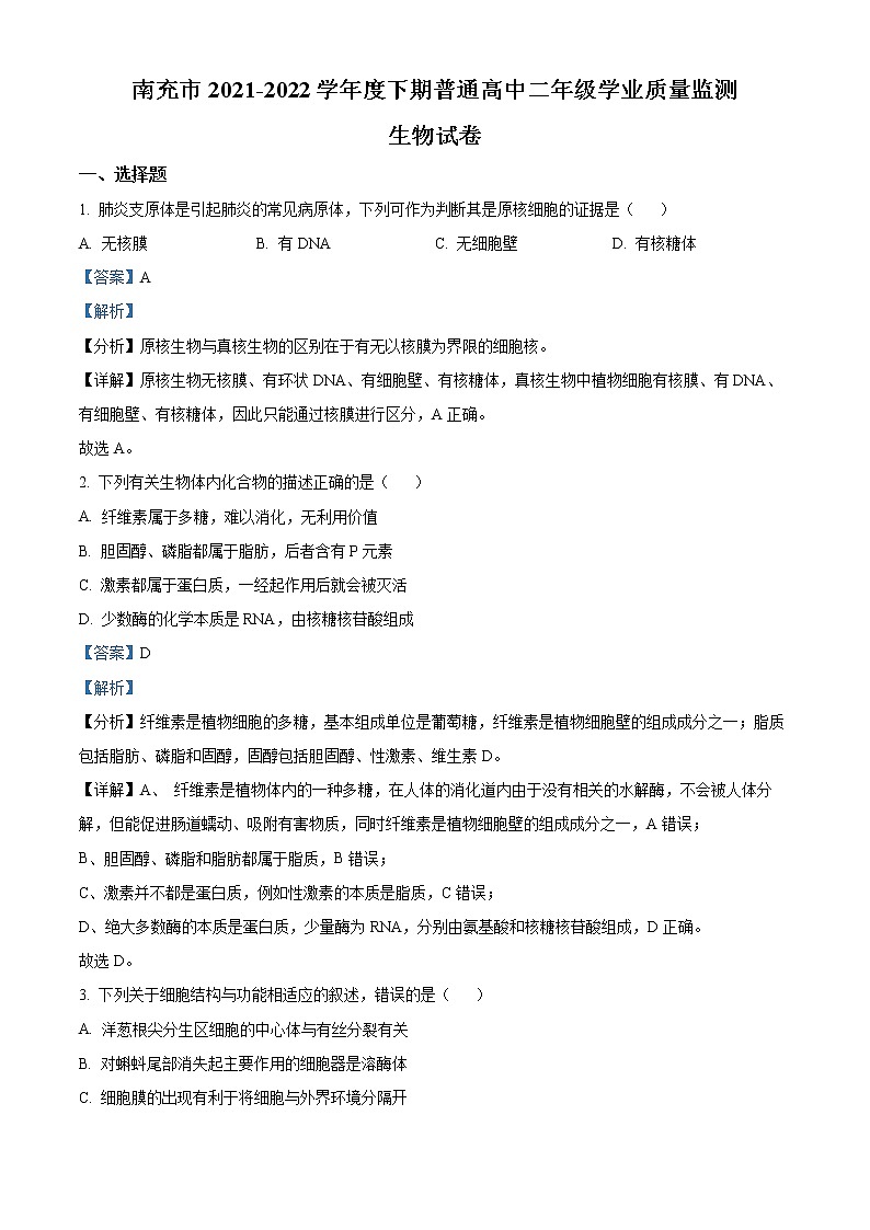 2022南充高二下学期期末考试生物含解析01