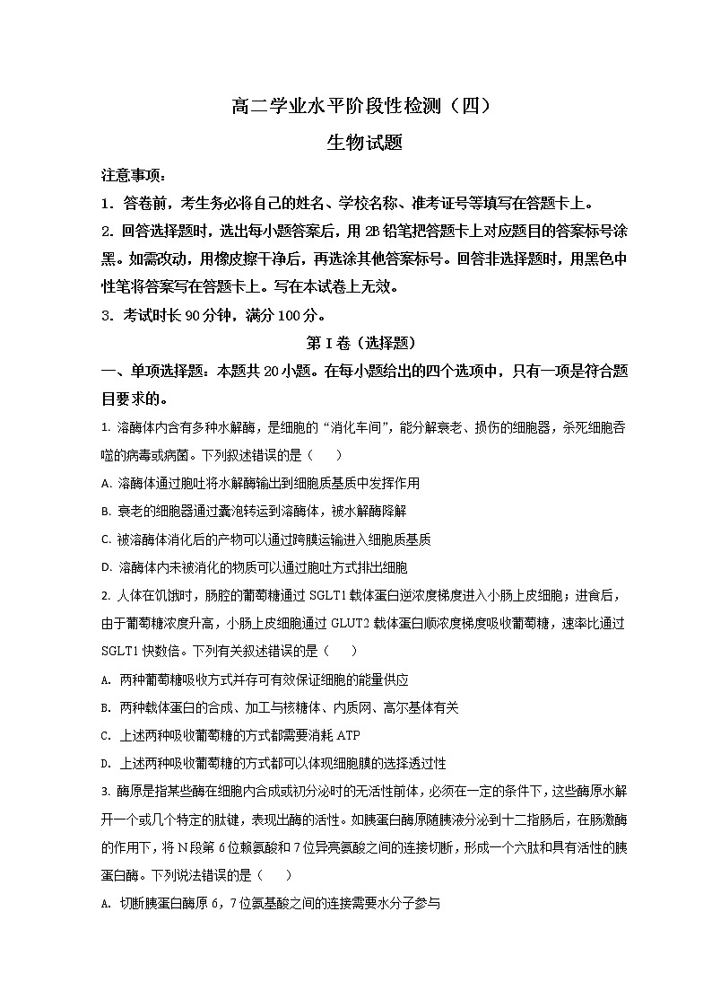 山东省烟台市2021-2022学年高二下学期期末考试生物试题第1页