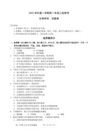 2022-2023学年浙江省高一上学期10月份三校联考（月考）生物试题PDF版含答案