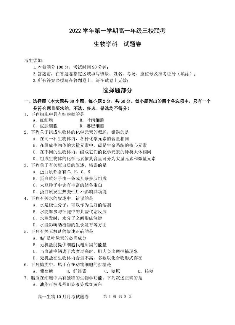 浙江省2022-2023学年高一上学期10月份三校联考 生物试题 PDF版无答案第1页
