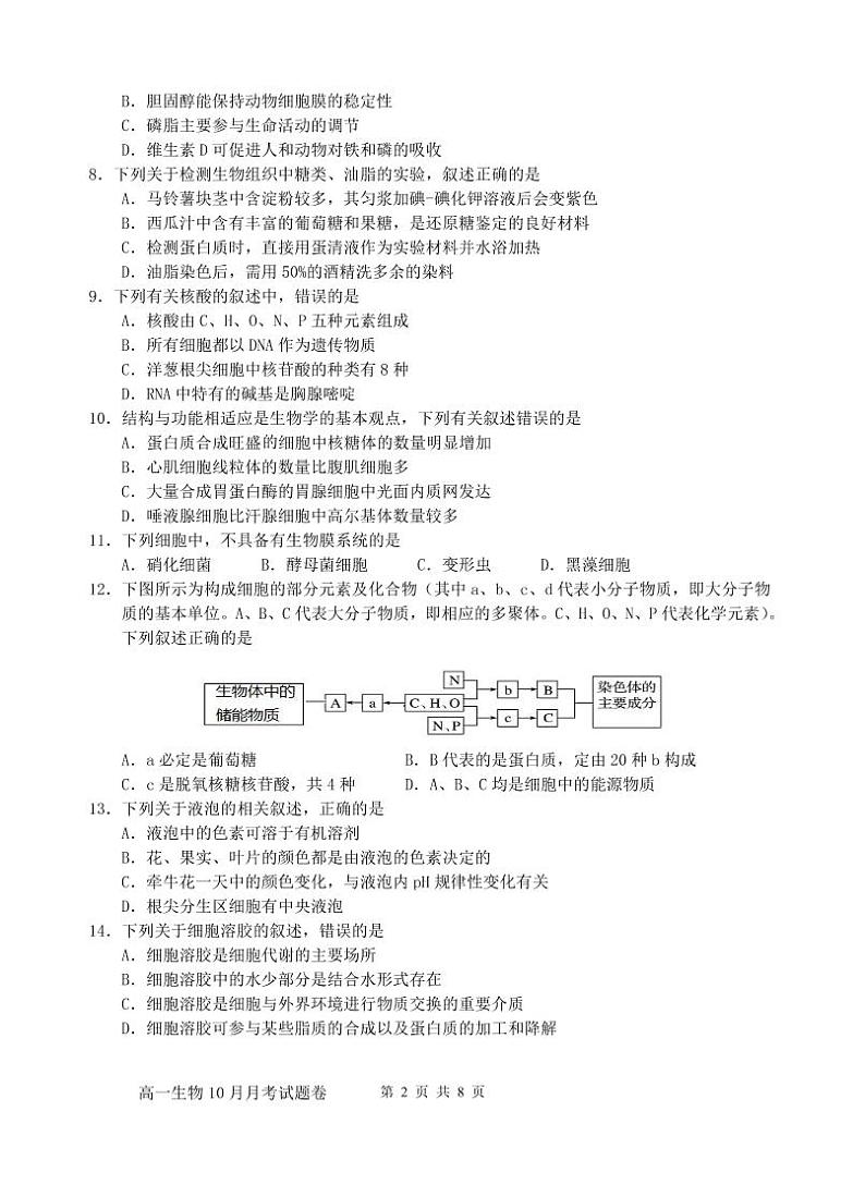浙江省2022-2023学年高一上学期10月份三校联考 生物试题 PDF版无答案第2页
