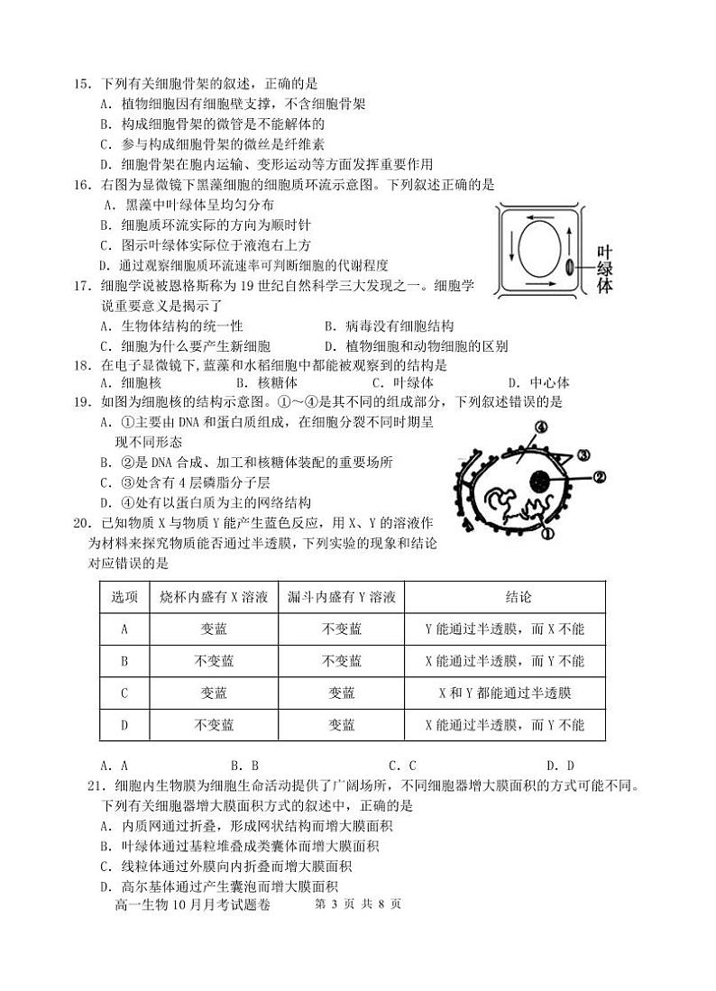 浙江省2022-2023学年高一上学期10月份三校联考 生物试题 PDF版无答案第3页