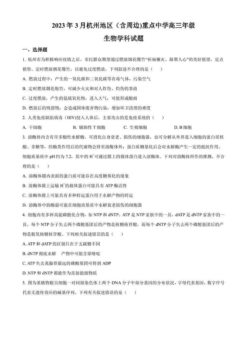 2022-2023学年浙江省杭州地区(含周边)重点中学高三上学期期末 生物(PDF版)第1页