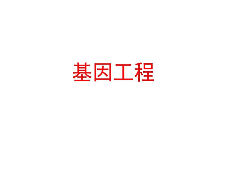 高中生物高考考点精讲16 基因工程、生物技术的安全性与伦理问题(课件)第1页