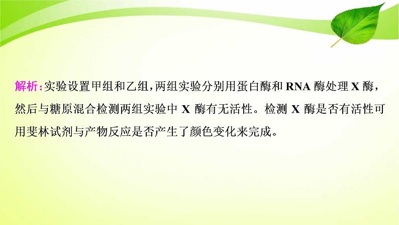 高中生物高考2022年二轮复习:加强提升课(一) 酶的相关实验设计课件PPT第7页