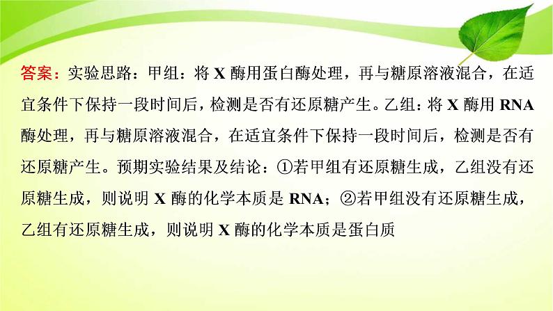 高中生物高考2022年二轮复习:加强提升课(一) 酶的相关实验设计课件PPT第8页