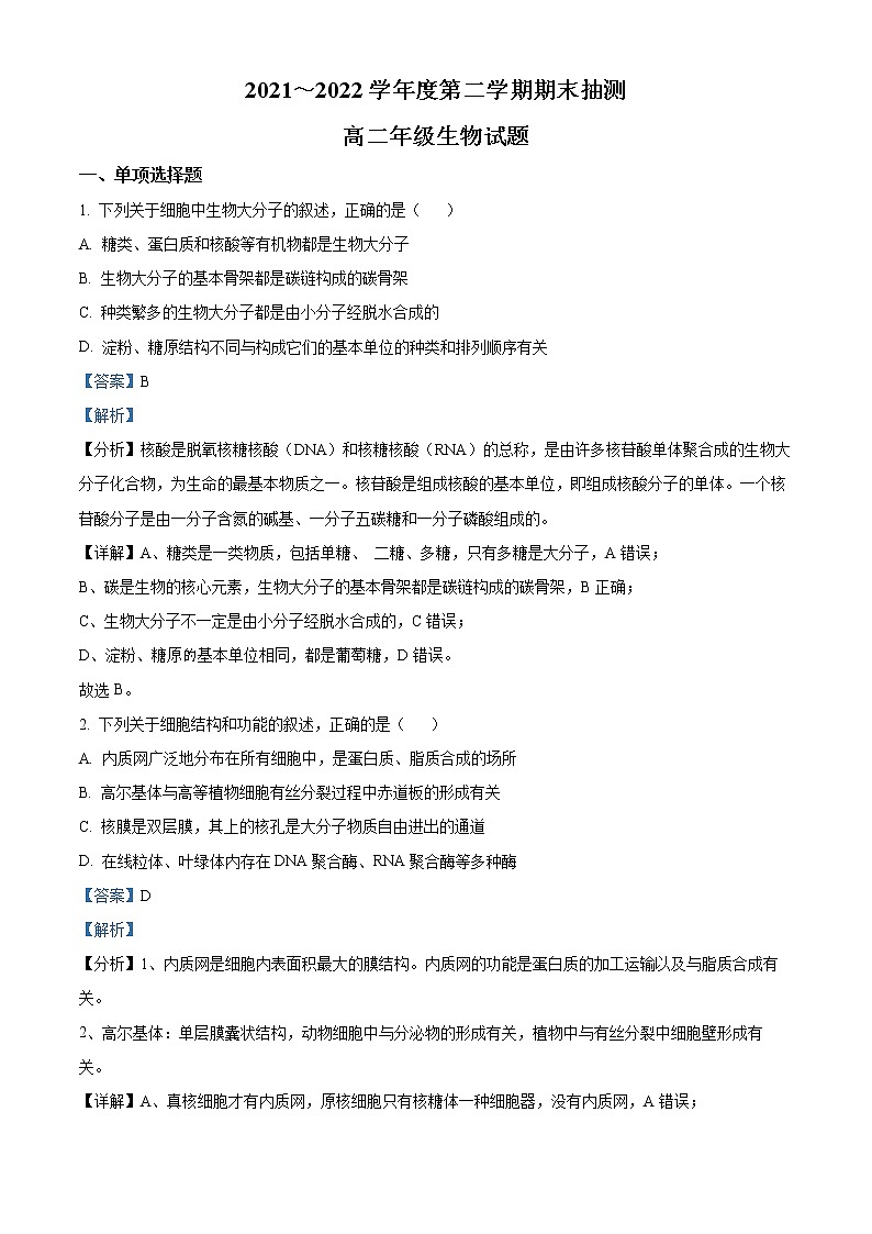 江苏省徐州市2021-2022学年高二下学期期末生物试题含解析第1页