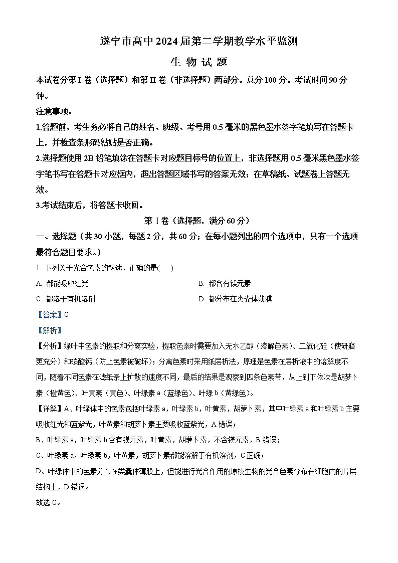 四川省遂寧市2021-2022學年高一下學期期末生物試題含解析第1頁