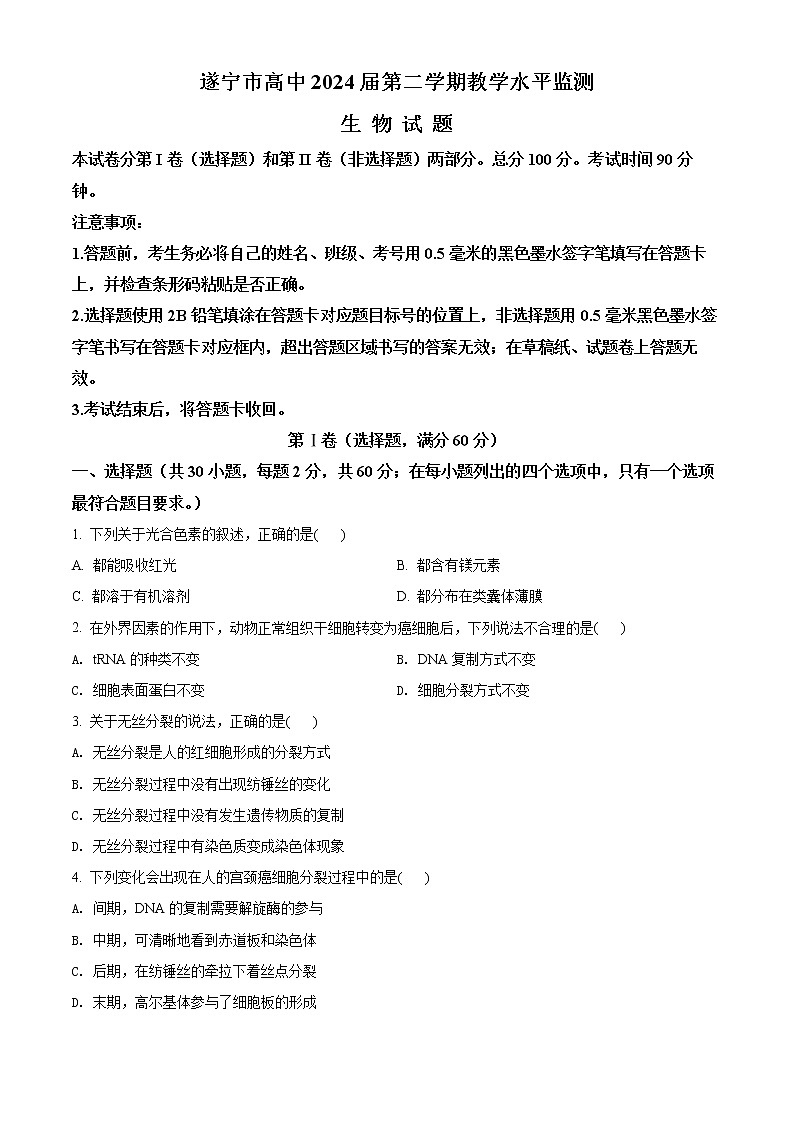 四川省遂寧市2021-2022學年高一下學期期末生物試題無答案第1頁