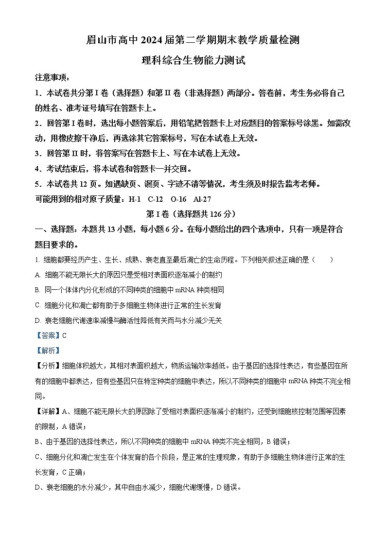2022眉山高一下学期期末考试理综生物含解析01