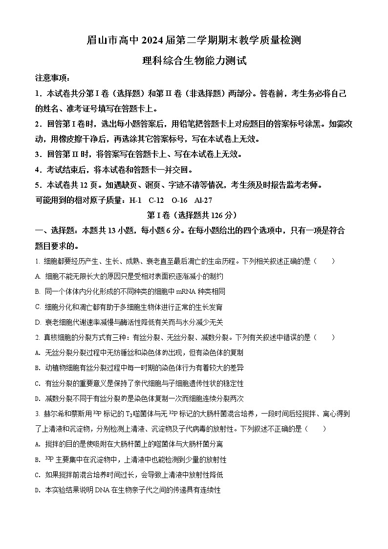2022眉山高一下学期期末考试理综生物含解析01
