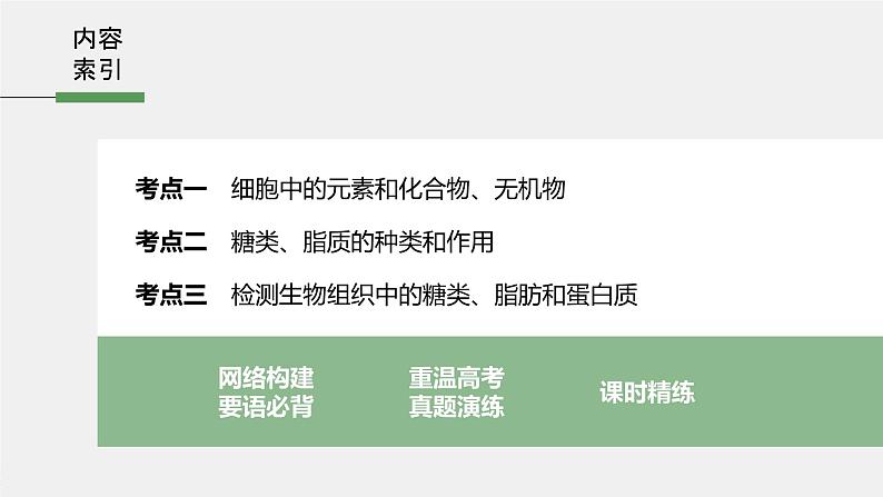 高考生物一轮复习 第1单元 第2讲 细胞中的无机物、糖类和脂质第5页