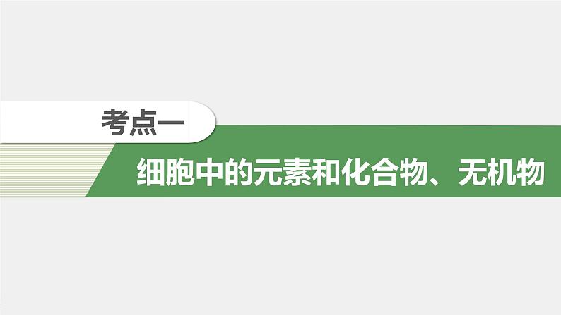 高考生物一轮复习 第1单元 第2讲 细胞中的无机物、糖类和脂质第6页