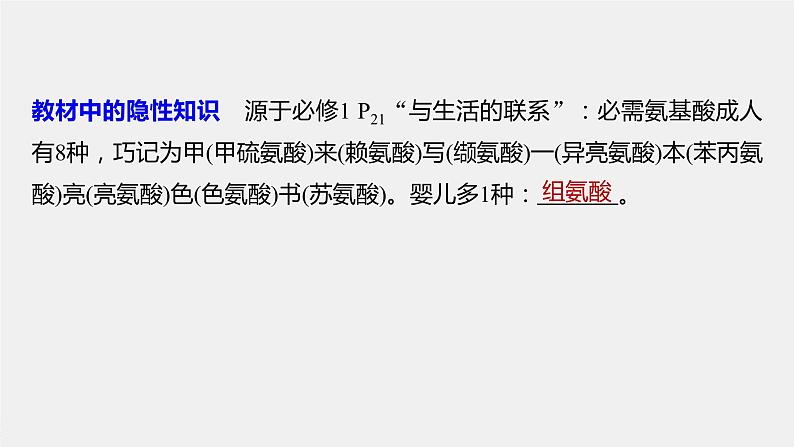 高考生物一轮复习 第1单元 第3讲 蛋白质和核酸第8页