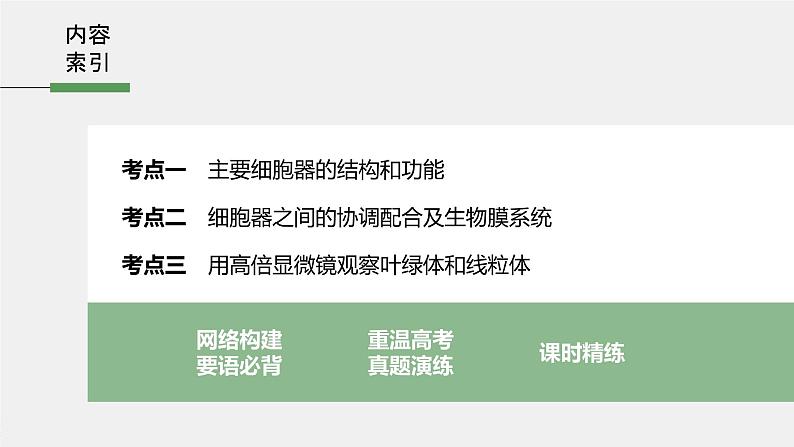 高考生物一轮复习课件+讲义 第2单元 第5讲 细胞器和生物膜系统05
