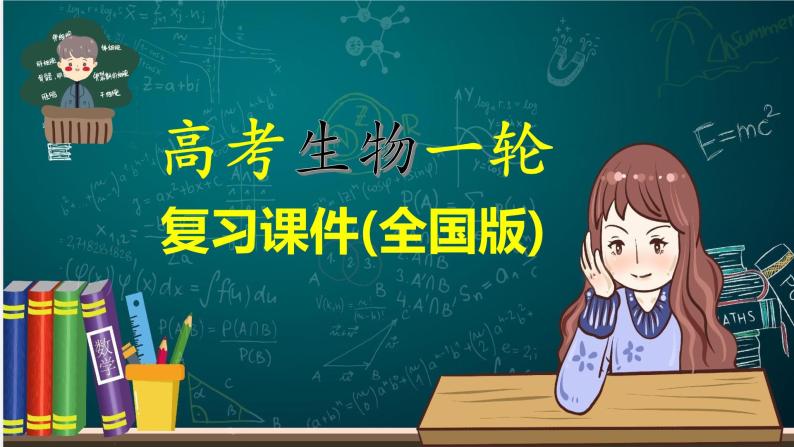 高考生物一轮复习课件+讲义  第4单元 第13讲　细胞的分化、衰老、凋亡与癌变01