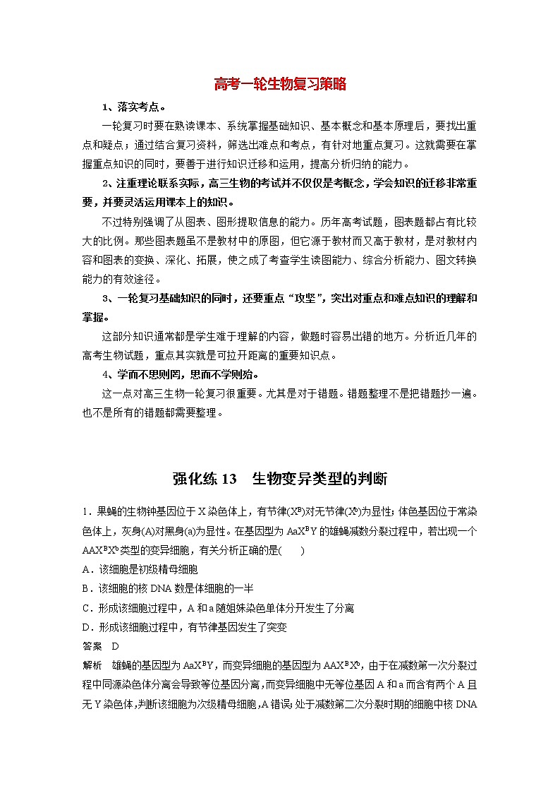 高考生物一轮复习课件+讲义 第7单元 强化练13 生物变异类型的判断01