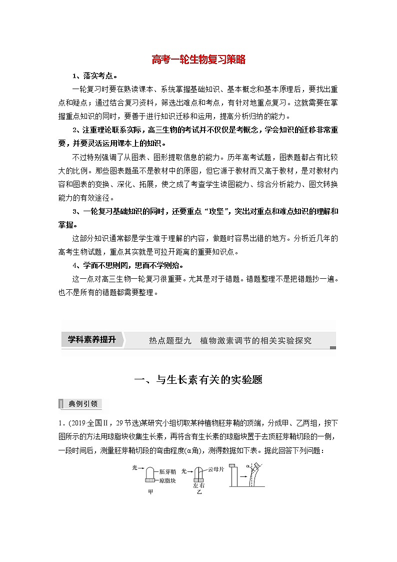 高考生物一轮复习 第8单元 第27讲 热点题型九 植物激素调节的相关实验探究第1页