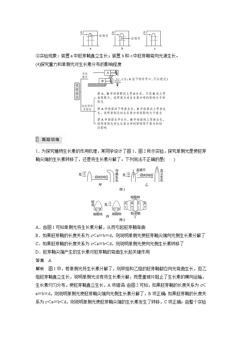 高考生物一轮复习 第8单元 第27讲 热点题型九 植物激素调节的相关实验探究第3页