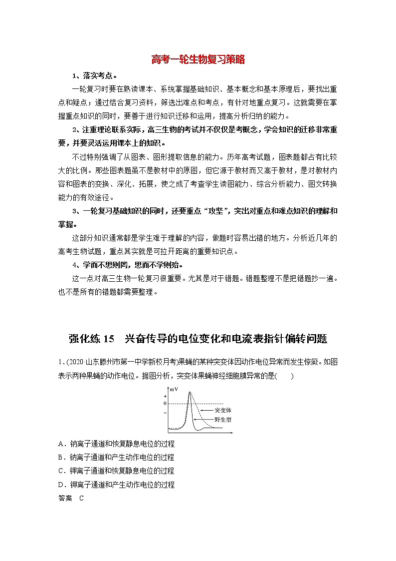 高考生物一轮复习 第8单元 强化练15 兴奋传导的电位变化和电流表指针偏转问题第1页