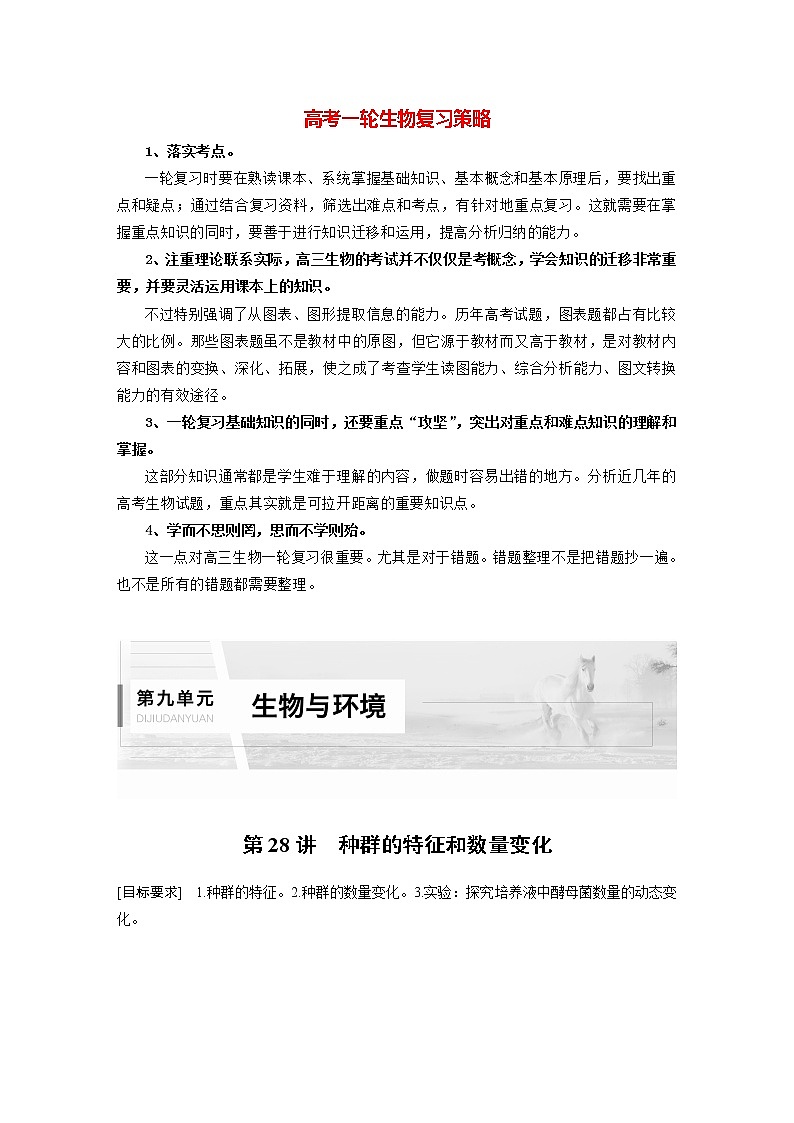 高考生物一轮复习课件+讲义 第9单元 第28讲 种群的特征和数量变化01